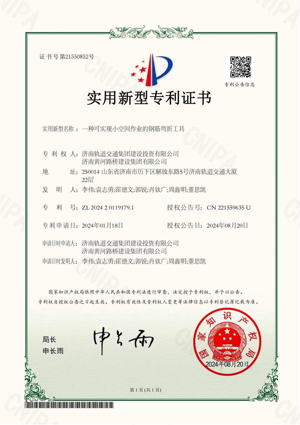 1濟(jì)南軌道交通集團(tuán)建設(shè)投資有限公司,濟(jì)南黃河路橋建設(shè)集團(tuán)有限公司2024201191791實(shí)用新型專利證書(shū)_00.jpg